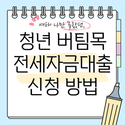 청년 버팀목 전세자금대출 신청 방법