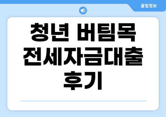 청년 버팀목 전세자금대출 후기