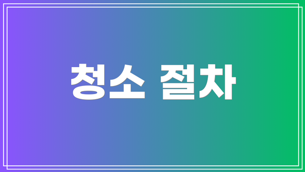 청소 절차
