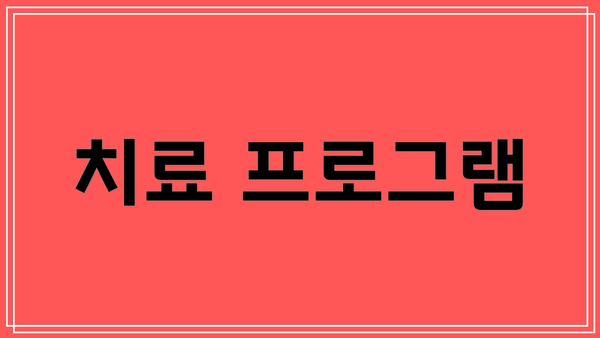 치료 프로그램