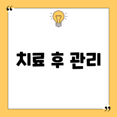 치료 후 관리