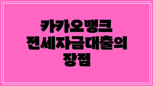 카카오뱅크 전세자금대출의 장점
