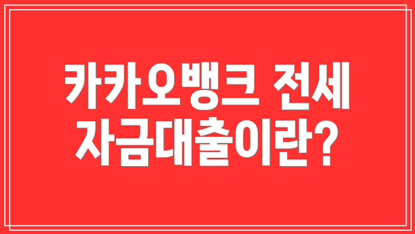카카오뱅크 전세자금대출이란?