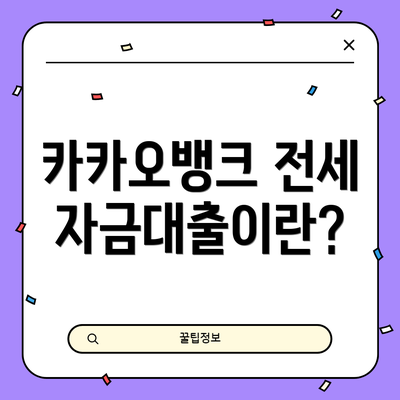 카카오뱅크 전세자금대출이란?