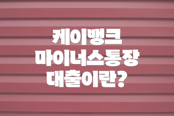 케이뱅크 마이너스통장 대출이란?