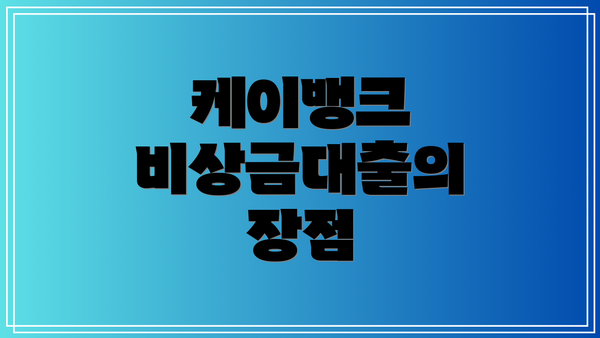 케이뱅크 비상금대출의 장점