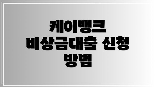 케이뱅크 비상금대출 신청 방법