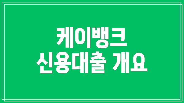 케이뱅크 신용대출 개요