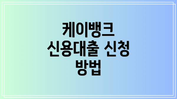 케이뱅크 신용대출 신청 방법