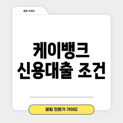 케이뱅크 신용대출 조건