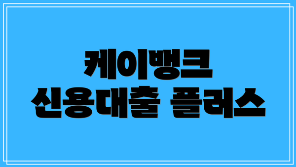 케이뱅크 신용대출 플러스