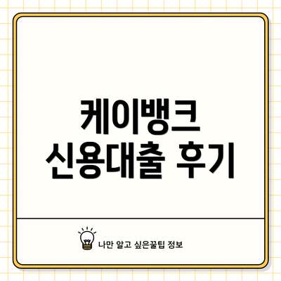케이뱅크 신용대출 후기