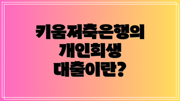 키움저축은행의 개인회생 대출이란?