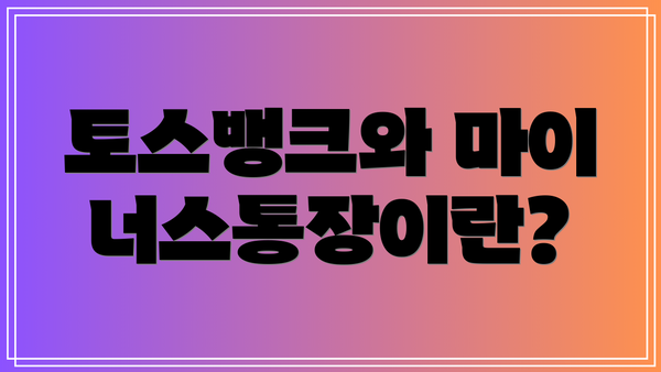 토스뱅크와 마이너스통장이란?