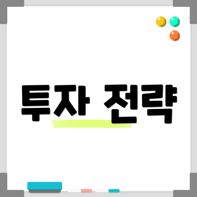 투자 전략