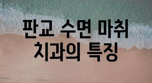 판교 수면 마취 치과의 특징