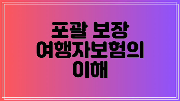 포괄 보장 여행자보험의 이해