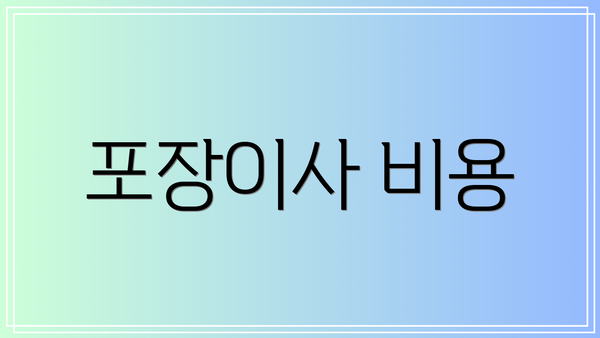 포장이사 비용