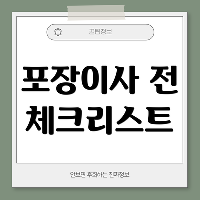 포장이사 전 체크리스트