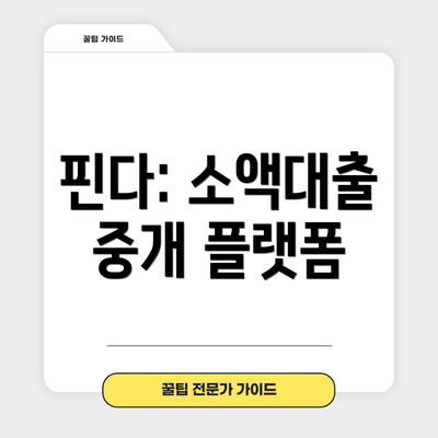핀다: 소액대출 중개 플랫폼
