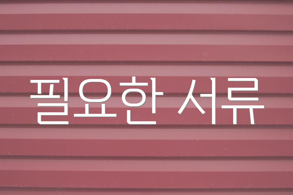 필요한 서류