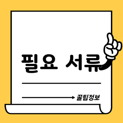 필요 서류