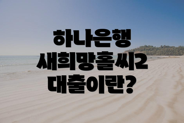 하나은행 새희망홀씨2 대출이란?