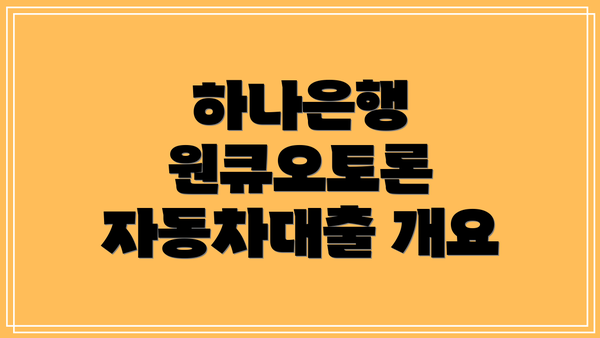 하나은행 원큐오토론 자동차대출 개요