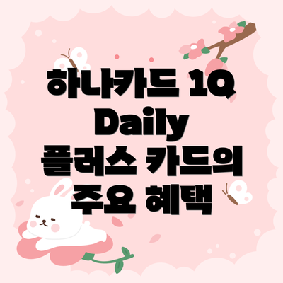 하나카드 1Q Daily 플러스 카드 활용 방안