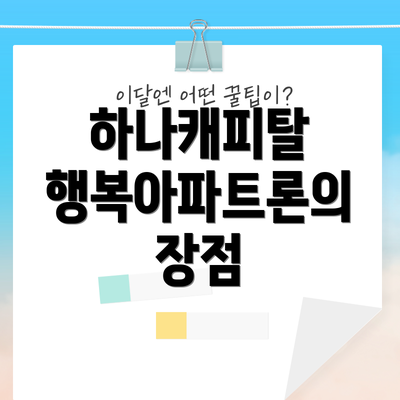 하나캐피탈 행복아파트론의 장점
