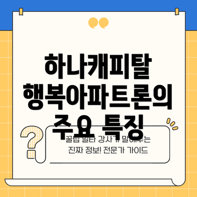 하나캐피탈 행복아파트론의 주요 특징