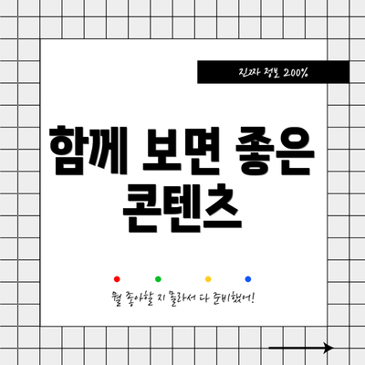 함께 보면 좋은 콘텐츠