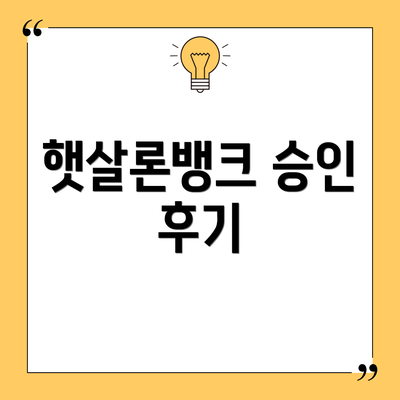 햇살론뱅크 승인 후기