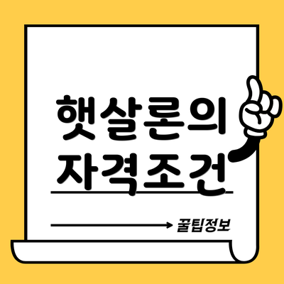 햇살론의 자격조건