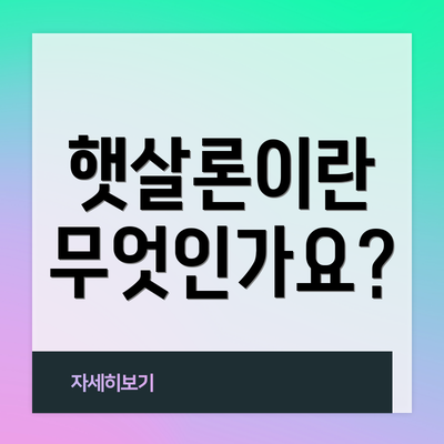 햇살론이란 무엇인가요?