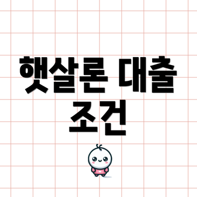 햇살론 대출 조건