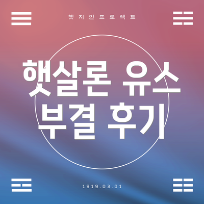 햇살론 유스 부결 후기