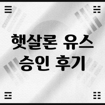 햇살론 유스 승인 후기