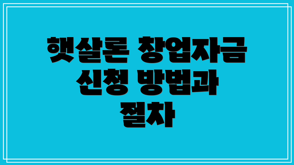 햇살론 창업자금 신청 방법과 절차