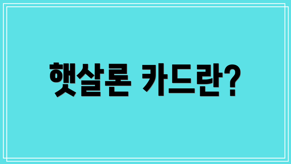 햇살론 카드란?