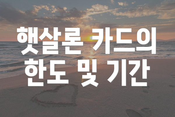 햇살론 카드의 한도 및 기간