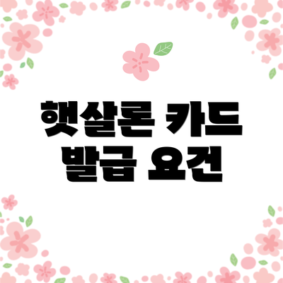 햇살론 카드 발급 요건