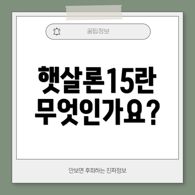 햇살론15란 무엇인가요?