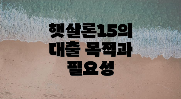 햇살론15의 대출 목적과 필요성