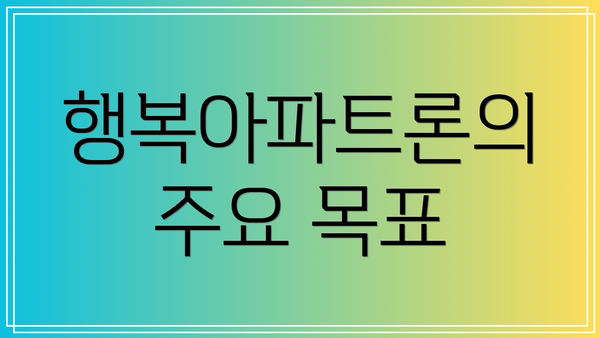행복아파트론의 주요 목표