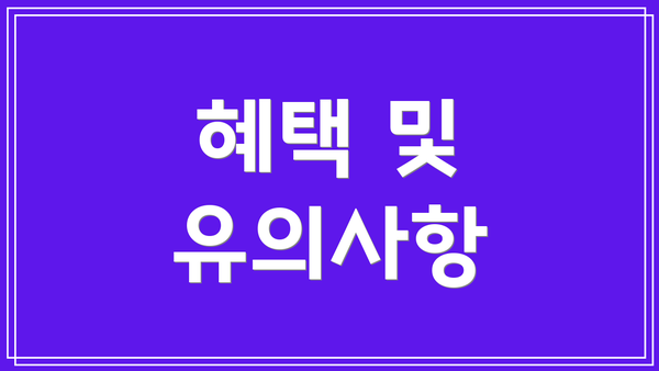 혜택 및 유의사항