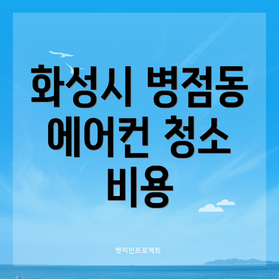 화성시 병점동 에어컨 청소 비용