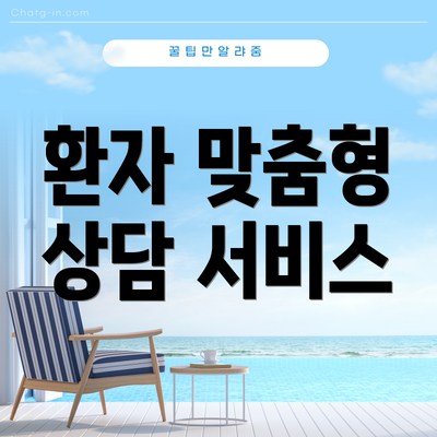 환자 맞춤형 상담 서비스