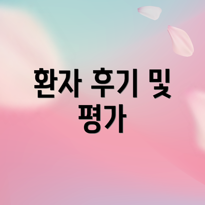 환자 후기 및 평가