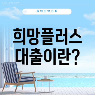 희망플러스 대출이란?